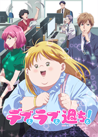 TVアニメ『デブとラブと過ちと！』