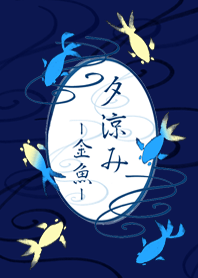 夕涼み 金魚 (藍)