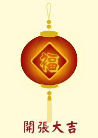 開張大吉 (淺黃色)