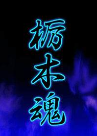 栃木魂