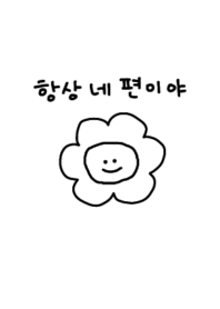 always on your side:)