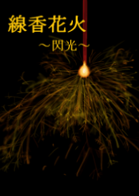 線香花火～閃光～