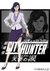 劇場版シティーハンター 天使の涙 Vol.5