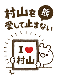 [Murayama] I love bears and never stop