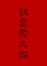 我會發大財(紅色)