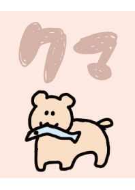 さけ吸引くま