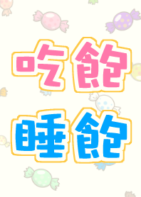 吃飽&睡飽