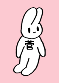 「菅」by ねこロック