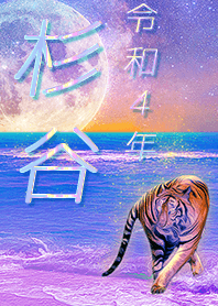 ✿杉谷さん専用✿2022を幸運に導く月海と虎