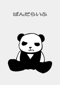 ぱんだらいふ