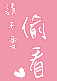 請不要偷看 - 粉