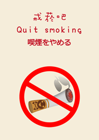 喫煙をやめる