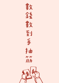 數錢數到手抽筋! 粉