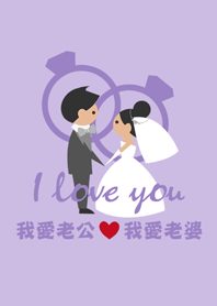 老公老婆-浪漫結婚