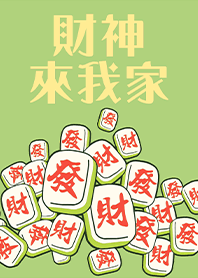 趣味招財麻將-財神爺來我家17 粉綠色
