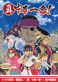 Shin Chuuka Ichiban! Vol.1