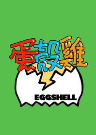 蛋殼雞