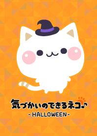 気づかいのできるネコ♪ ハロウィン2019