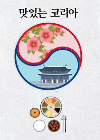 美味しい!! 韓国