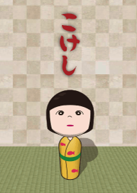 こけしっ娘(三女)