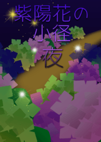 紫陽花の小径 夜