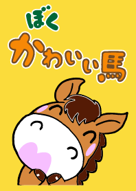 ぼく、かわいい馬