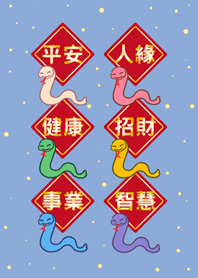 蛇年大祝福-基本色