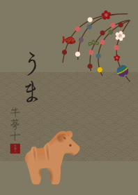 干支(うま) + 抹茶色