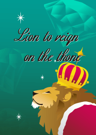 王座に君臨するライオン