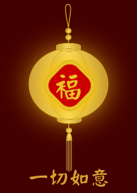 金燈籠 - 一切如意