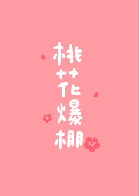我要脫單啦