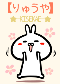 【りゅうや】のかわいいウサギ着せかえ