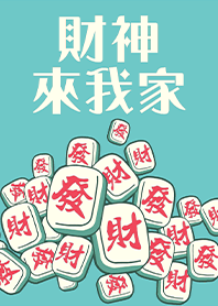 趣味招財麻將-財神爺來我家12 粉藍綠色