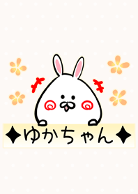 [ゆかちゃん]用可愛いウサギの名前着せかえ