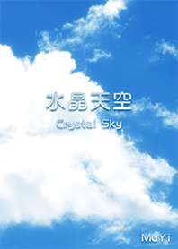 水晶天空