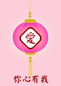 你心有我