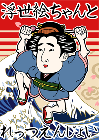 浮世絵ちゃん着せ替え