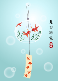 夏日戀愛
