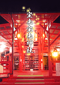 宝来宝来神社【金運◇開運】