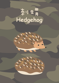 刺蝟與迷彩