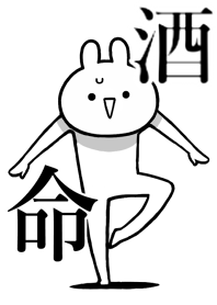 【酒】命！!好きすぎる名前着せかえ