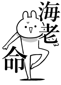 【海老】命!好き過ぎる名前着せかえ