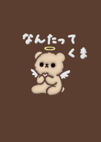 なんたってくま 【茶クッキー】3D