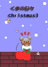 くまの日々(クリスマス3)