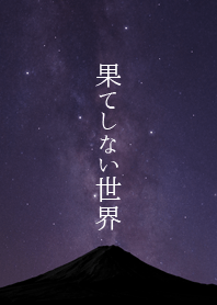 果てしない世界