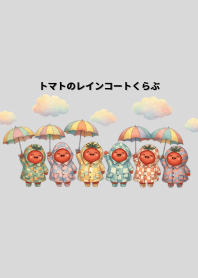 トマトのレインコートくらぶ