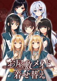 お屋敷に仕えるメイドさん達（着せかえ）