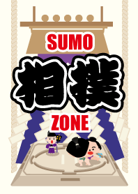 相撲ゾーン
