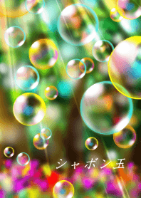シャボン玉