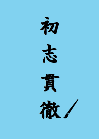 Simple is the Best 69 [shoshi-kantetsu]